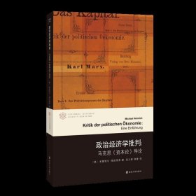 政治经济学批判：马克思《资本论》导论