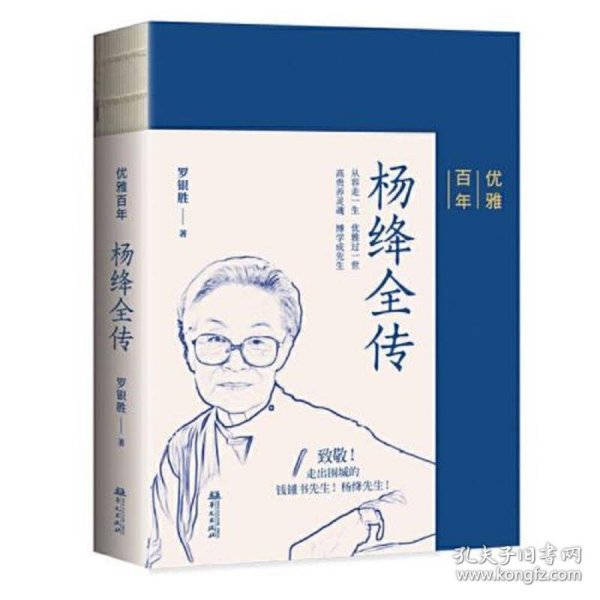 优雅百年——杨绛全传（杨绛先生生前亲自审阅过的传记！）