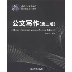 对外经济贸易大学远程教育系列教材：公文写作(第2版)