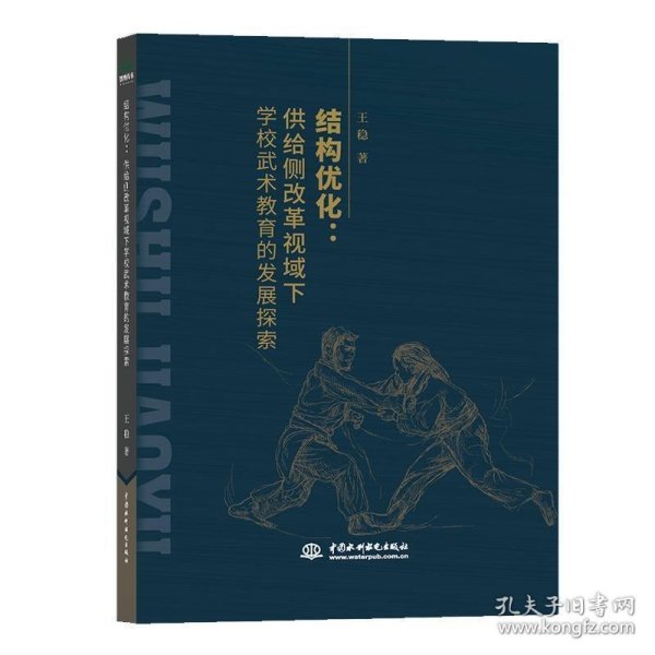 结构优化:供给侧改革视域下学校武术教育的发展探索