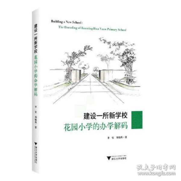 建设一所新学校：花园小学的办学解码