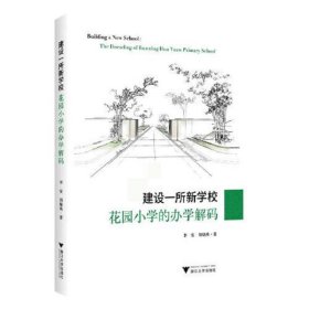 建设一所新学校：花园小学的办学解码