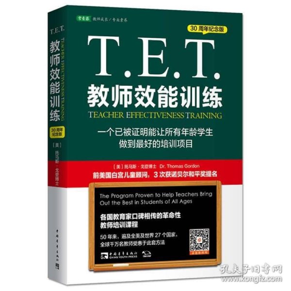 T.E.T.教师效能训练：一个已被证明能让所有年龄学生做到最好的培训项目