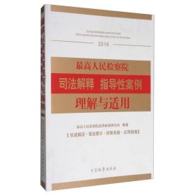 人民检察院司法解释:指导性案例理解与适用(2016