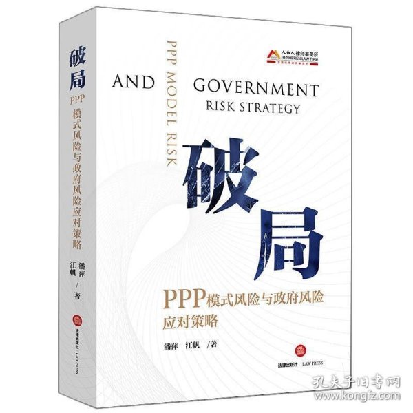 破局：PPP模式风险与政府风险应对策略