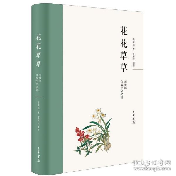 花花草草：周瘦鹃自编小品文集(精)