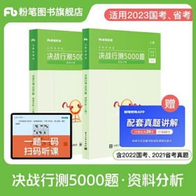 决战行测5000题·资料分析（全两册）  粉笔公考 国考省考通用