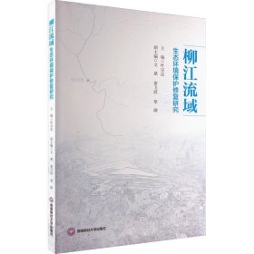 柳江流域生态环境保护修复研究