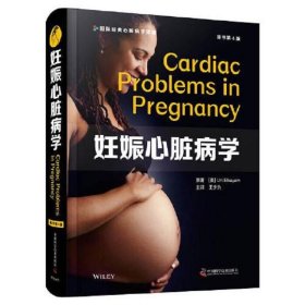 妊娠心脏病学(原书第4版)