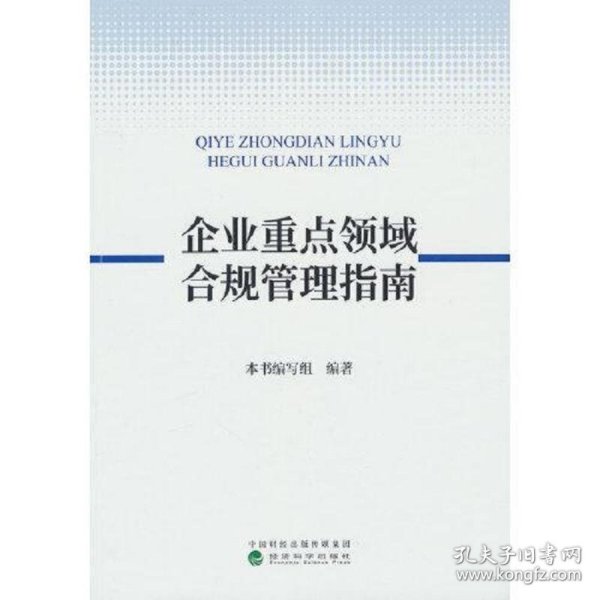 企业重点领域合规管理指南