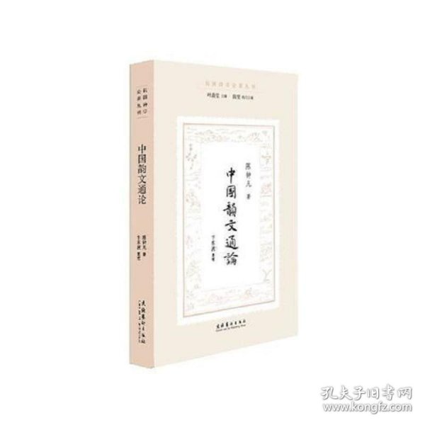 中国韵文通论（民国诗学论著丛刊）