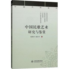 中国民歌艺术研究与鉴赏