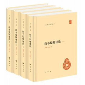 尚书校释译论（中华国学文库·全4册）