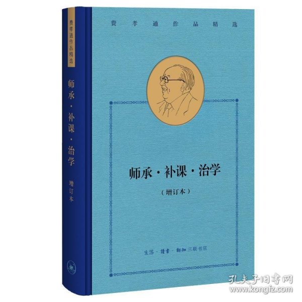 费孝通作品精选:师承·补课·治学（增订本）