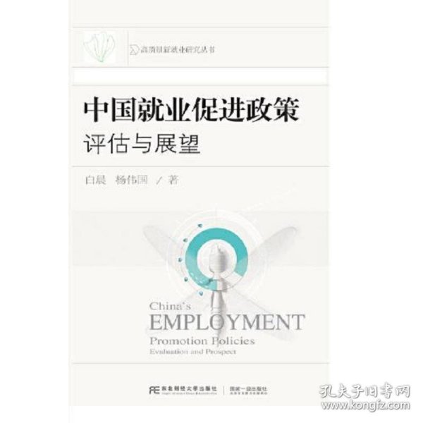 中国就业促进政策：评估与展望