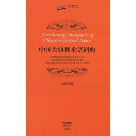 中国古典舞术语词典