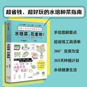 水培菜，在家种！：变废为宝的水培种菜指南