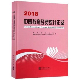 2018中国教育经费统计年鉴