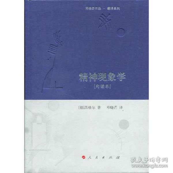 精神现象学[句读本] （邓晓芒作品 翻译系列）