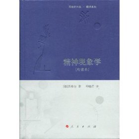 精神现象学[句读本] （邓晓芒作品 翻译系列）