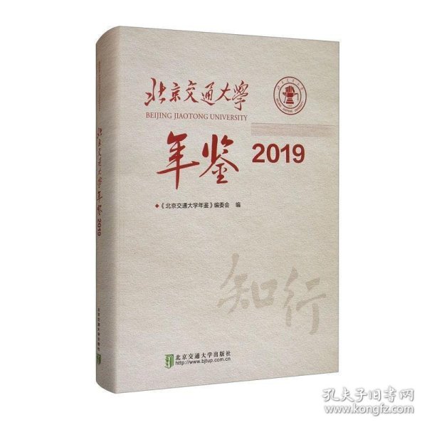 北京交通大学年鉴·2019