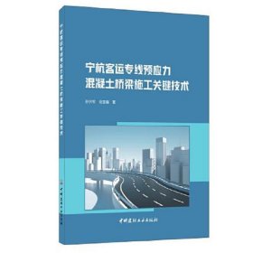 宁杭客运专线预应力混凝土桥梁施工关键技术