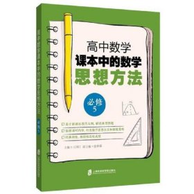 高中数学课本中的数学思想方法 (必修5)