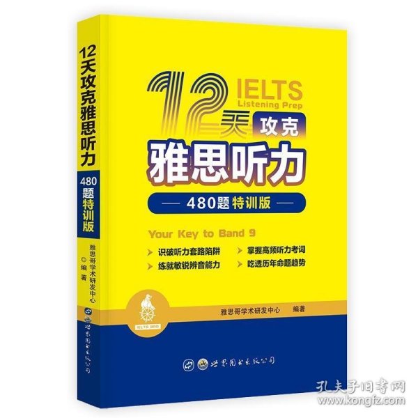 12天攻克雅思听力——480题特训版