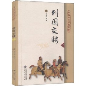 中国古代历史风云：列国交聘（套装上下册）