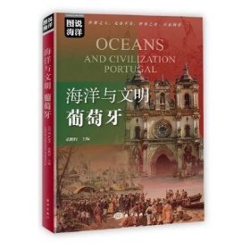 图说海洋---海洋与文明：葡萄牙