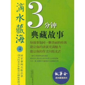 滴水藏海系列：3分钟典藏故事.4
