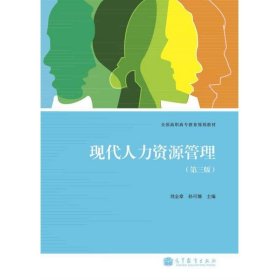 全国高职高专教育规划教材：现代人力资源管理（第3版）