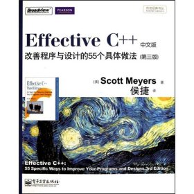 Effective C++ 改善程序与设计的55个具体做法(第3版)