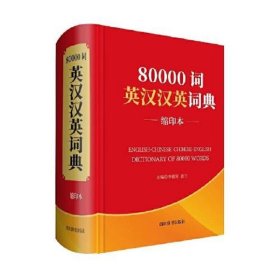 80000词英汉汉英词典（缩印本）