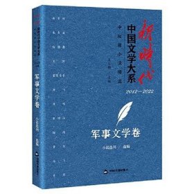 新时代中国文学大系·中短篇小说精选-军事文学卷