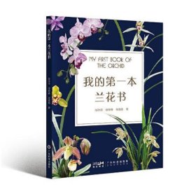 我的第一本兰花书 兰花鉴赏 兰花养护 兰花识别 兰花病虫害诊断防治 兰花保护兰花繁育 兰花选育 兰花栽培 广东科技