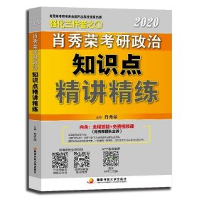 肖秀荣考研政治2020考研政治知识点精讲精练（肖秀荣三件套之一）