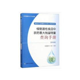 植物源性食品中农药最大残留限量查询手册  2018版