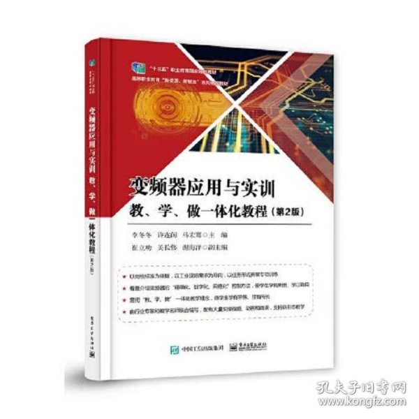 变频器应用与实训教、学、做一体化教程（第2版）