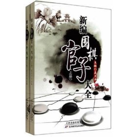 新编围棋官子大全（上、下）