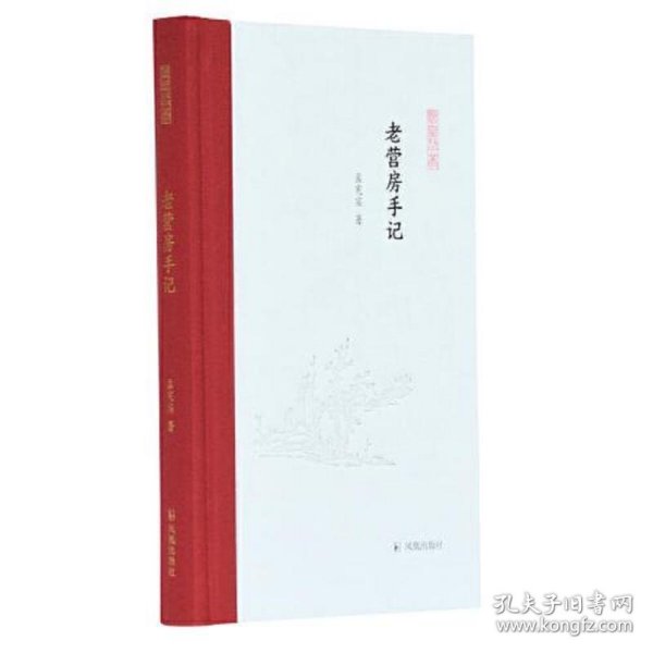 老营房手记（凤凰枝文丛）孟宪实著 孟彦弘、朱玉麒主编  凤凰出版社（原江苏古籍出版社）