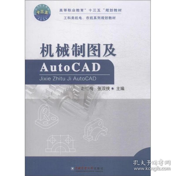 机械制图及AUTOCAD