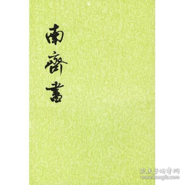 南齐书（全三册）