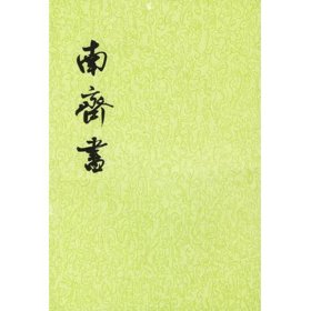 南齐书（全三册）