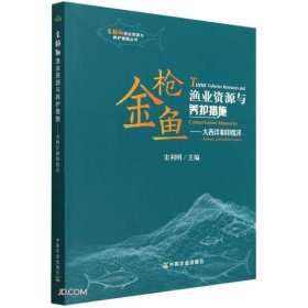 金枪鱼渔业资源与养护措施--大西洋和印度洋/金枪鱼渔业资源与养护措施丛书