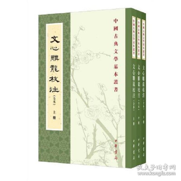 文心雕龙校注(全本·中国古典文学基本丛书·全3册·平装繁体竖排