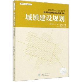 城镇建设规划/城镇规划设计指南丛书