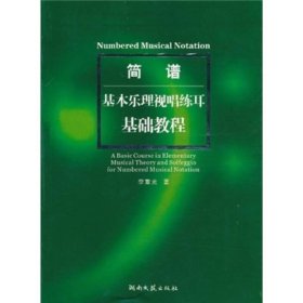 简谱基本乐理视唱练耳基础教程