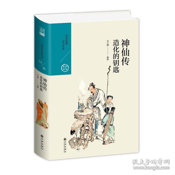 神仙传：造化的钥匙（中国历代经典宝库第六辑）