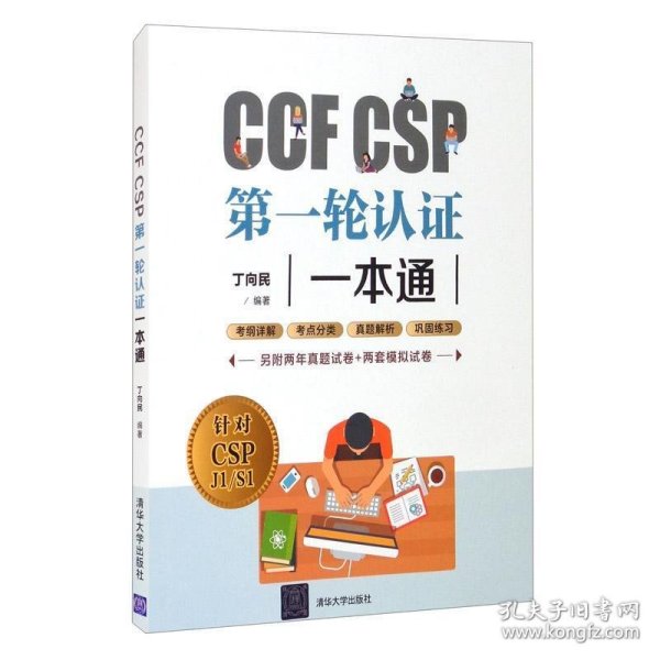 CCFCSP第一轮认证一本通